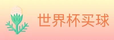 世界杯买球 logo